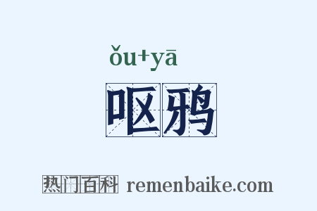 呕鸦是什么意思的图片